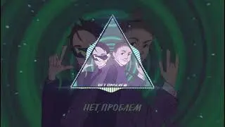 SLAVA MARLOW & MK - Нет Проблем (PHONK REMIX)