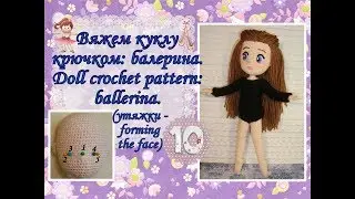 Вяжем куклу крючком: балерина. Doll crochet pattern: ballerina. Часть10 (утяжки - forming the face)