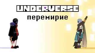 ПЕРЕМИРИЕ Underverse SE1 Пролог | Озвучка