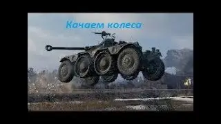 На пути к имбе. Качаем колеса!