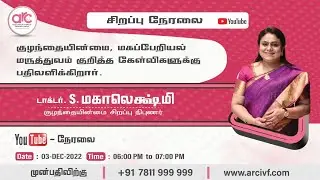 நேரலையில்-கருவுறுதல் தொடர்பான கேள்விகளுக்கு மருத்துவர் மகாலட்சுமி பதிலளிக்கிறார்