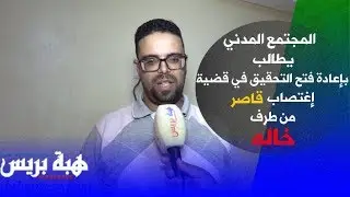 Hibapress| المجتمع المدني يطالب بإعادة فتح التحقيق في قضية إغتصاب قاصر من طرف خاله