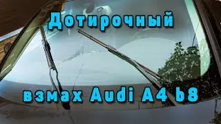 Настройка дотирочного взмаха Audi A4 B8