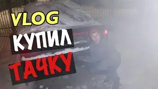 КУПИЛ МАШИНУ В 14 ЛЕТ | НЕУДАЧНАЯ ВПИСКА