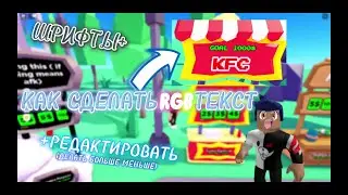 🔥КАК СДЕЛАТЬ КРАСИВЫЙ ТЕКСТ В ПЛИС ДОНАТЕ🔥/PLS DONATE ❤+ШРИФТЫ🤯 +РЕДАКТИРОВАТЬ ТЕКСТ🔥