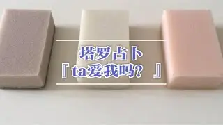 塔罗占卜『ta爱我吗？』（适合交往中测占，不适合初识，已婚）