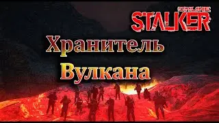 Stay Out Событие Хранитель Вулкана 2020