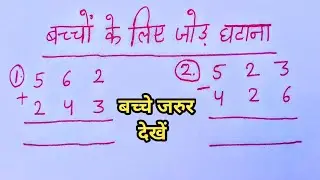 बच्चों के लिए जोड़ घटाना | जोड़ घटाव | जोड़, घटाव | जोड़, घटाना | jod ghatav | addition, subtraction