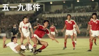China's Worst Match Ever | The May 19th Incident | 五一九事件