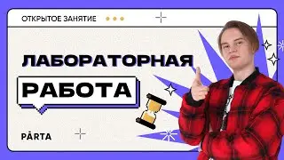 Лабораторная работа| ФИЗИКА ОГЭ 2023 | PARTA
