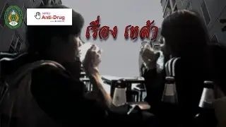 เหล้า #NPRUAntiDrug2024 (กลุ่ม 1)