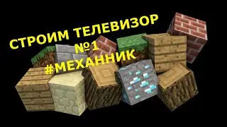 Строим телевизор в майнкрафт