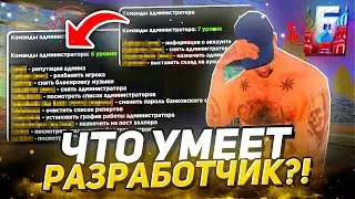 СЕКРЕТНЫЕ КОМАНДЫ РАЗРАБОТЧИКОВ на БАРВИХА РП! СЕКРЕТНЫЕ КОМАНДЫ АДМИНИСТРАЦИИ КРМП МОБАЙЛ