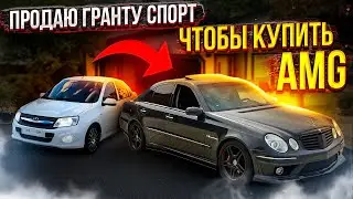 Путь к Е63 AMG / Вложил и подготовил Гранту Спорт к продаже