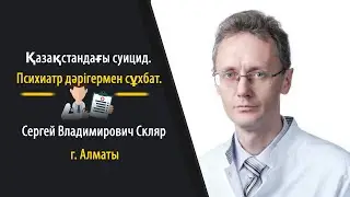 Қазақстандағы суицид. Психиатр дәрігермен сұхбат.
