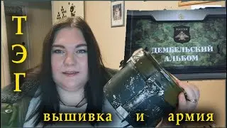 ТЭГ вышивка и армия/КТО ТЫ: сам себе генерал или рядовой?/СКАЗОЧНЫЙ ЛЕС