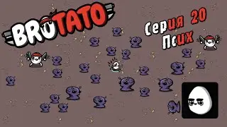 BROTATO | Серия 20 | Псих.