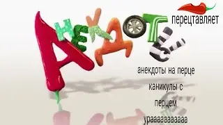 анекдоты 1 выпуск новогодние каникулы на перце январец на перце