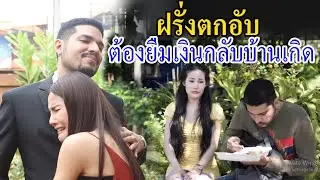 ละครสอนใจ เรื่อง แค้นของผัวฝรั่ง