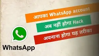 आपका Whatsapp Account अब नही होगा Hack अपनाना होगा यह तरीका