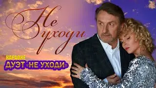Дуэт Не уходи – Не уходи  | КАРАОКЕ ❤️