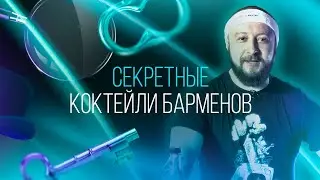 Об этих коктейлях вам не расскажут бармены. 3 секретных рецепта [Как бармен]