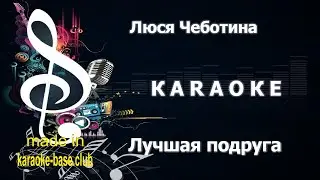 КАРАОКЕ 🎤 Люся Чеботина - Лучшая подруга 🎤 сделано в KARAOKE-BASE.CLUB