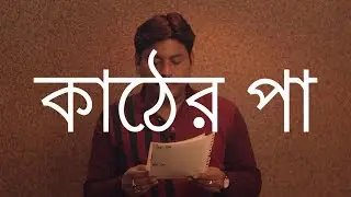 Kather Paa - Bangla Shruti Natok | Smritimoy Ghosh | Webaqoof Voicescape