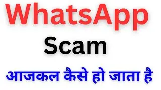 WhatsApp Scam se kaise bache || scam se kaise bache  kya hai WhatsApp scam kaise ho jata hai 