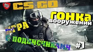 CS:GO Гонка вооружений 1vs1