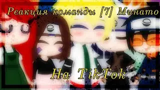 [🌺Реакция команды[7]Минато на тикток🌺][Наруто]