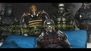 как получить функцию разраба игре anomaly 1.5.1? ОТВЕТ В ЭТОМ ВИДЕО!