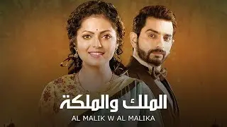 مسلسل الملك و الملكة - حلقة 35 - ZeeAlwan