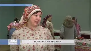 Покровская ярмарка 2019