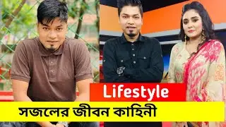 Anowarul Alam Sajal Lifestyle 2022 | সজলের জীবন কাহিনী বাড়ি গাড়ি ইনকাম অজানা তথ্য  Ojana Lifestyle