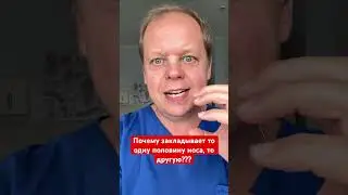 Почему закладывает то одну половину носа, то другую?