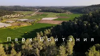 Куда поехать в Израиле на выходные, Парк Британия, природа