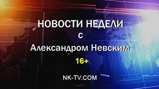 Новости недели с Александром Невским 06-10.11.2023г
