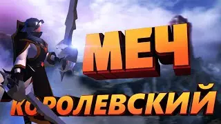Билд на КОРОЛЕВСКИЙ МЕЧ в Корапты!  |  Альбион Онлайн  | Гайд для новичка