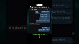 Парень унизил девушку (20 часть) #shorts #тикток #переписка
