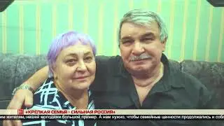 Крепкая семья – сильная Россия 15.02.2024