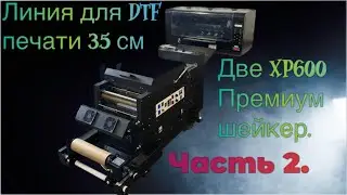 Промышленный комплект для DTF печати. Часть 2. Шейкер.