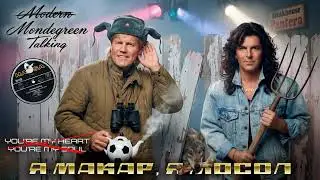 Modern Talking - You're My Heart, You're My Soul (Russian Cover by Alex Selyodkin) Мондегрин