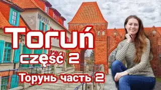 Торунь - польский город рыцарей. Почему стоит вернуться. Часть 2