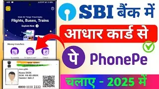 sbi bank se phonepe account kaise banaye aadhar card se | phonepe aadhar card se kaise chalaye
