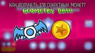 🔥💫ПОЛУЧАЕМ 120 SECRET COINS + ТАРЕЛКА — Geometry Dash