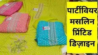 Price 880 मसलिन पार्टीवियर सूट Call 9991928057 दुपट्टा मार्किट करनाल
