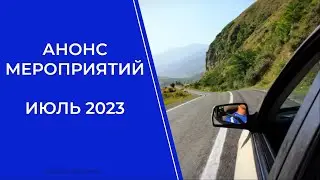 АНОНС МЕРОПРИЯТИЙ НА ИЮЛЬ 2023