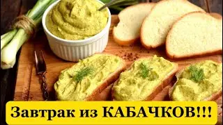 Вкусный и полезный рецепт из КАБАЧКОВ!!!