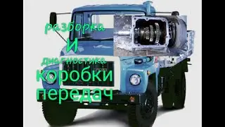 Разборка и дефектовка коробки передач газ 3307/53